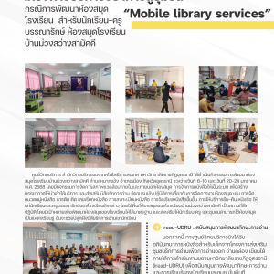 โครงการบริการวิชาการสู่ชุมชน “Mobile library services” กรณีการพัฒนาห้องสมุดโรงเรียน  สำหรับนักเรียน ครูบรรณารักษ์ ห้องสมุดโรงเรียนบ้านม่วงสว่างสามัคคี