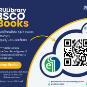 เข้าถึงคลังความรู้ระดับโลกกับ EBSCO eBook Collection