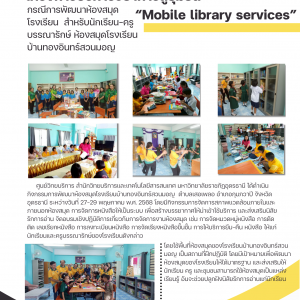 โครงการบริการวิชาการสู่ชุมชน  “ Mobile library services ” กรณีการพัฒนาห้องสมุดโรงเรียน  สำหรับนักเรียน-ครูบรรณารักษ์ ห้องสมุดโรงเรียนบ้านทองอินทร์สวนมอญ